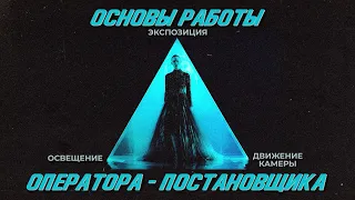 3 основы для оператора-постановщика (видео для начинающих)