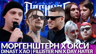 МОРГЕНШТЕРН х ОКСИМИРОН - КУБОК МЦ | DINAST х АО - RBL | FILLISTER NN x DAY HATER - #STRELASPB