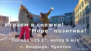 Играем в снежки! "Море" позитива! :-) Мороз –25 с ветром. Анадырь. Чукотка. Школа №1/2. Видео №101