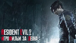 Resident Evil 2 Remake игрофильм ➪ Леон ➪ Все катсцены, субтитры на русском языке