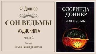 Флоринда Доннер "Сон Ведьмы" ч.1. Аудиокнига. Читает Татьяна Дашковская.