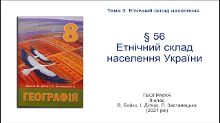 Географія 8 клас Бойко §56 Етнічний склад населення України