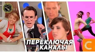 Переключая Каналы (озвучил MichaelKing) - Studio C