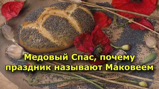 Медовый Спас, почему праздник называют Маковеем