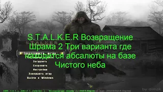 S T A L K E R Возвращение Шрама 2 Три варианта где находится абсалюты на базе Чистого неба