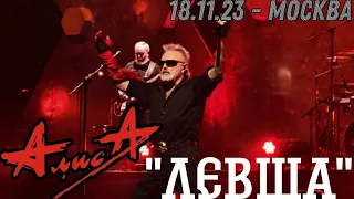 18.11.23 - АлисА - "Левша" - ХХХХ - Москва - ЦСКА Арена