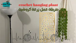 زرعة معلقة كروشية_crochet hanging plants#كروشيه_للمبتدئين