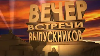 Вечер встречи 2022 год