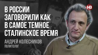 У Росії заговорили як у найтемніші сталінські часи – Андрій Колесников, політолог