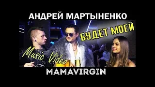 MAMAVIRGIN x АНДРЕЙ МАРТЫНЕНКО - БУДЕТ МОЕЙ [MUSIC VIDEO]