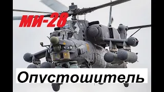 Легендарные самолеты и вертолеты ⁄ Mi 28 / Вертолет России МИ-28/ Опустошитель