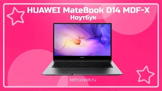 Обзор ноутбука HUAWEI MateBook D14 MDF-X от Техсовет