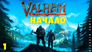 ⚡ Прохождение Valheim: НАЧАЛО #1