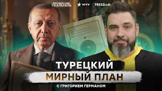 Эрдоган сделал предложение насчет ОКОНЧАНИЯ ВОЙНЫ! Турция ПОДЫГРЫВАЕТ Москве?