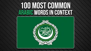 TOP 100 Most Common Arabic Words - Learn Arabic Vocabulary