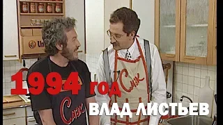 ВЛАД ЛИСТЬЕВ за полгода до убийства (27.08.1994) в программе СМАК на 1 канале. Памяти Влада Листьева