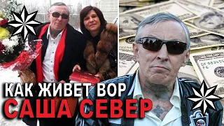 Как Живет Вор «Саша Север» | Александр Северов - Жизнь по Понятиям