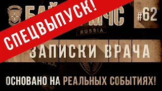 СПЕЦВЫПУСК Байки МЧС #62 «Записки врача»