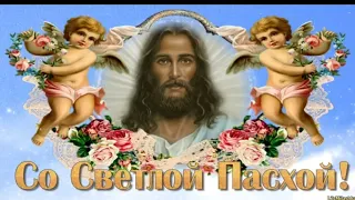 ⛪🕯️🙏С ПАСХОЙ! Христос Воскрес! Поздравление со Светлой Пасхой!