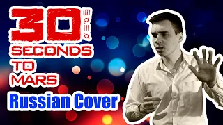 30 SECONDS TO MARS - A BEAUTIFUL LIE Russian Cover  Кавер на Русском  JURIY SCHELL