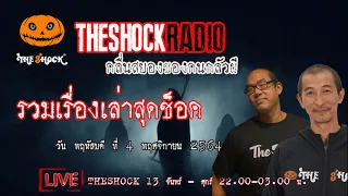 รวมเรื่องเล่าสุดช็อค l วัน พฤหัสบดี ที่ 4 พฤศจิกายน 2564 l TheShock13