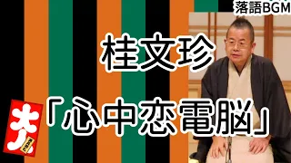 桂文珍「心中恋電脳」をお届けします、お楽しみ下さい。落語をBGMの様に気軽にお楽しみ下さい。概要欄ではお囃子のBGMの無い動画の情報もお知らせしています。