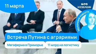 Новости за 5 минут: встреча Путина с аграриями, мегаферма в Приморье и 11 млрд на логистику