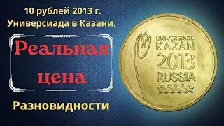 The real price of the coin is 10 rubles in 2013. Universiade in Kazan 2013. Emblem. All varieties.