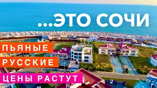 Отдых в Сочи, Цены растут! Что творят Пьяные Русские? Лучший Пляж в Сочи, почти Турция, Арфа Адлер