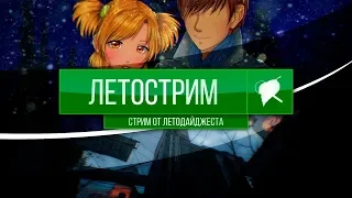 ЛЕТОСТРИМ #4 (запись от 18 ноября 2017 года) (при участии Yavgmoth)