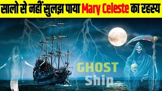 कहानी दुनिया के सबसे शापित जहाज़ की। The Mysterious Case of Mary Celeste.