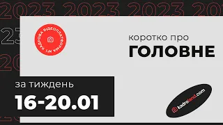 Коротко про головне за тиждень 16‑20.01.2023