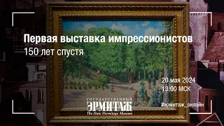 Первая выставка импрессионистов. 150 лет спустя