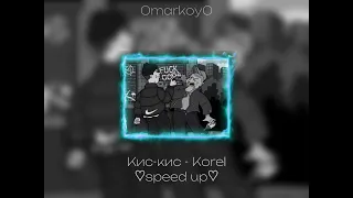 Кис-Кис - Korel ♡speed up♡ / 0markoy0