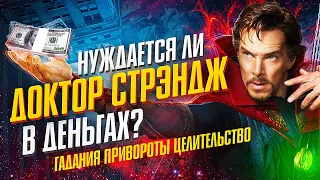 Нуждается ли Доктор Стрэндж в ДЕНЬГАХ? Мстители