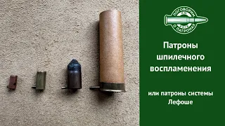 Патроны шпилечного воспламенения или патроны Лефоше