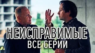 Сериал НЕИСПРАВИМЫЕ - ВСЕ СЕРИИ ПОДРЯД смотрите бесплатно украинский сериал 2019 ОНЛАЙН