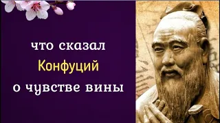 Что сказал Конфуций о чувстве вины?