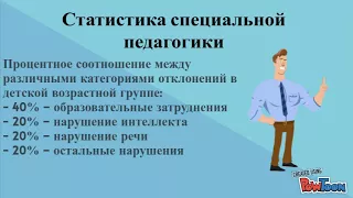 специальная педагогика