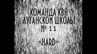 Команда КВН "Hard" 11 школа Луганск