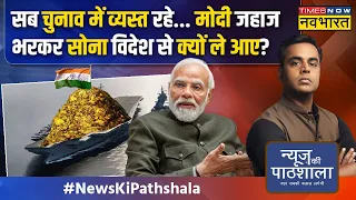 News Ki Pathshala | Sushant Sinha: PM Modi का वो एक्शन जो भारत के Golden Days वापस ला रहा है!