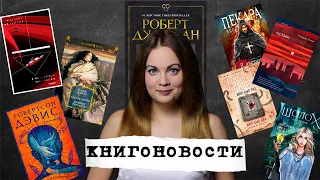 АНОНСЫ КНИЖНЫХ НОВИНОК, НОВОСТИ ЭКРАНИЗАЦИЙ📰КНИГОНОВОСТИ #25