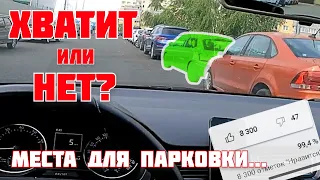 Как найти подходящее место для параллельной парковки. Точный и простой способ.