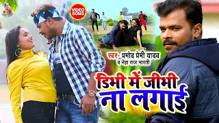 #Video | #Pramod Premi Yadav | Dibhi Me Jibhi Na Lagai | #Neha_Raj_Bharti | Bhojpuri Video 2021 |