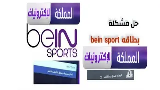 حل مشكلة الرجاء ادخال بطاقتك bein sport