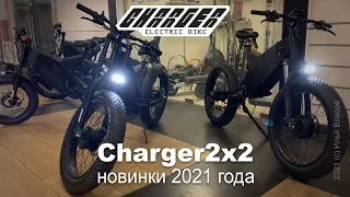 Полноприводные электрофэтбайкй Charger 2x2 модельный ряд 2021