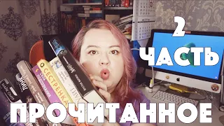 ПРОЧИТАННОЕ #3 || МНОГО КРУТЫХ КНИГ И ОДНА ОЧЕНЬ ПЛОХАЯ