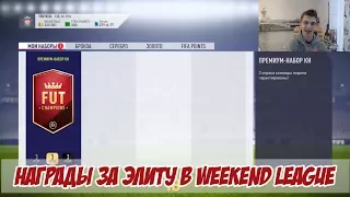 3 ИНФОРМА В ОДНОМ ПАКЕ l НАГРАДЫ ЗА ЭЛИТУ В WEEKEND LEAGUE FIFA 18