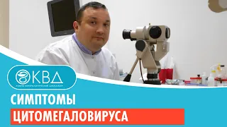 Симптомы цитомегаловируса