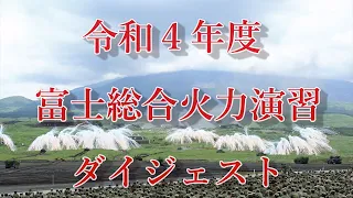 令和4年度 富士総合火力演習ダイジェスト